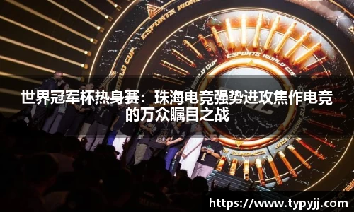 世界冠军杯热身赛:珠海电竞强势进攻焦作电竞的万众瞩目之战