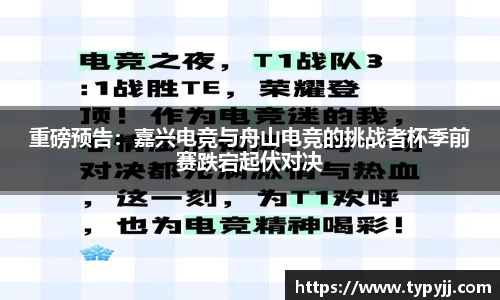 重磅预告:嘉兴电竞与舟山电竞的挑战者杯季前赛跌宕起伏对决